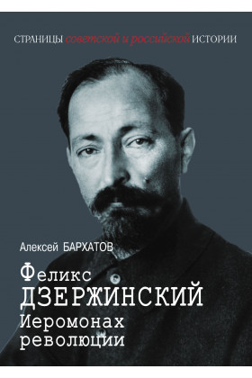 

Феликс Дзержинский. Иеромонах революции