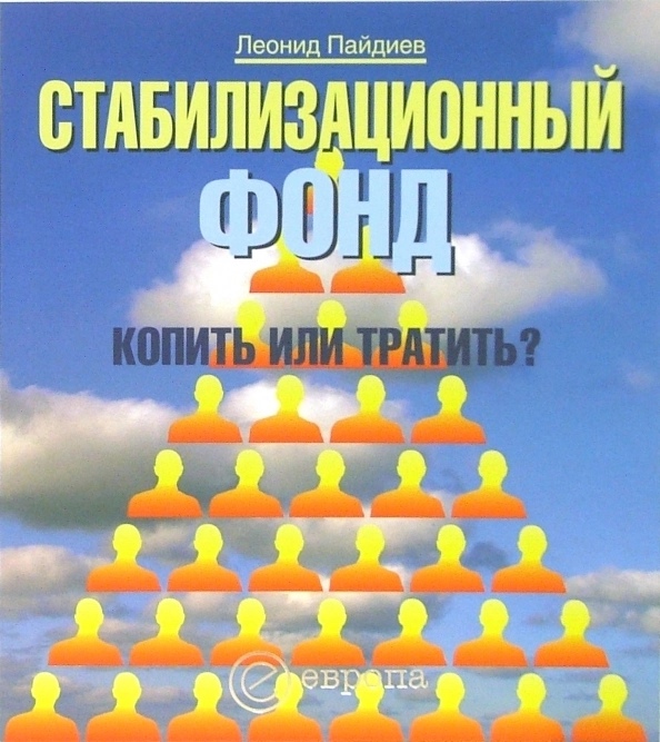 

Стабилизационный фонд: копить или тратить