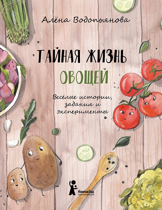 

Тайная жизнь овощей