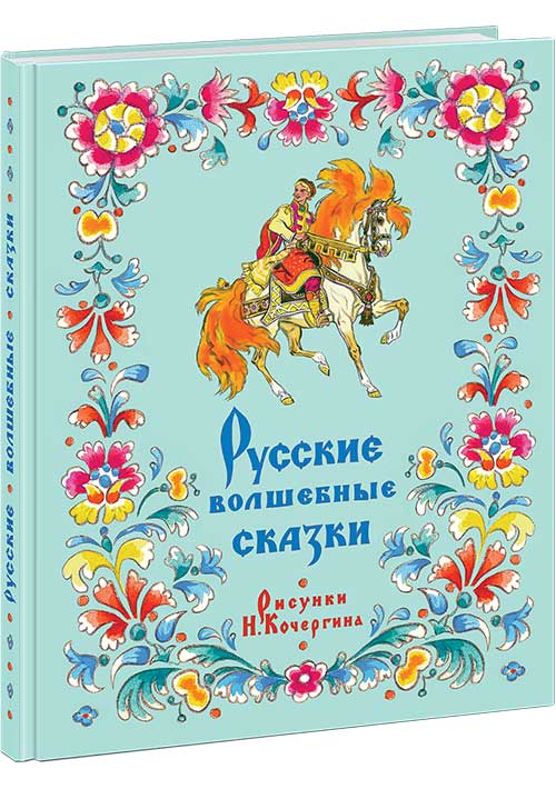 

Русские волшебные сказки
