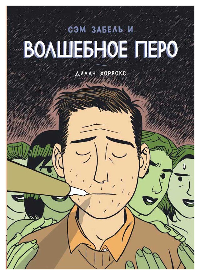 

Сэм забель и волшебное перо