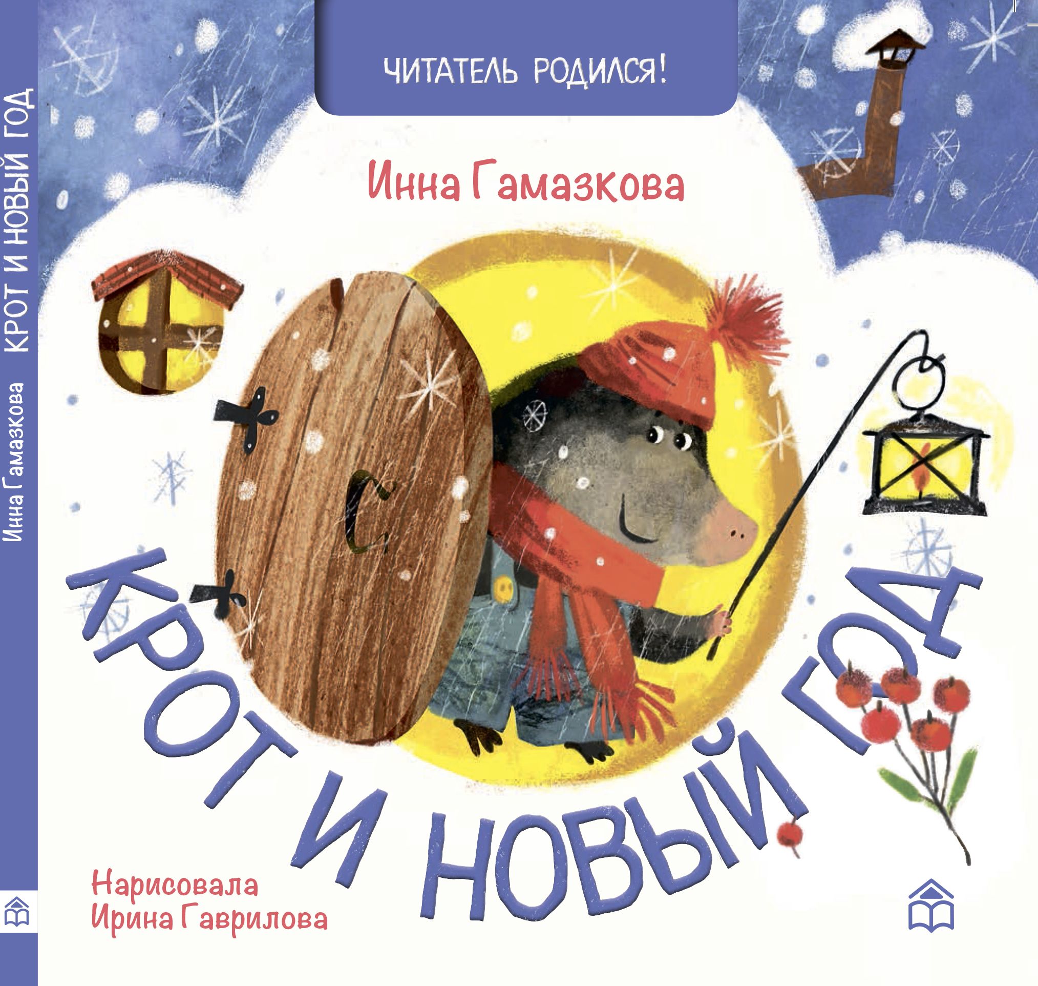 

Крот и Новый год