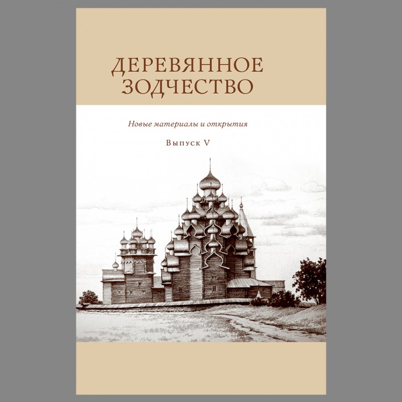 

Деревянное зодчество В. 5