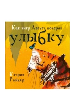 

Как тигр Август потерял улыбку