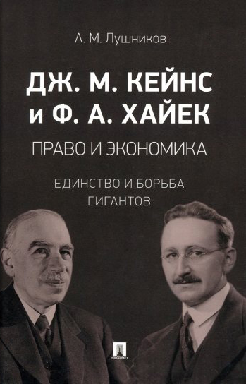 Кейнс Дж., Хайек Ф. - Право и экономика. Единство и борьба гигантов