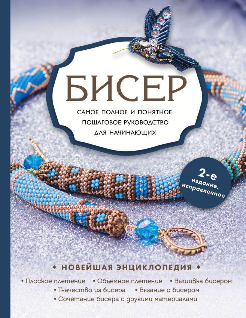 

Бисер. Самое полное и понятное пошаговое руководство для начинающих (2 изд)