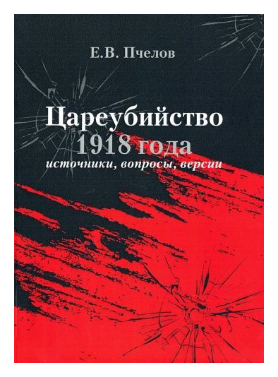 

Цареубийство 1918 года