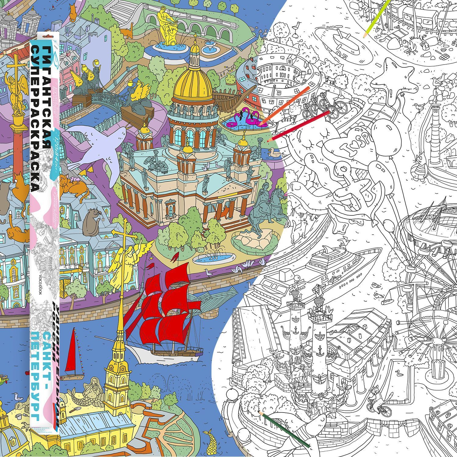 

Удивительная Россия (гигантская раскраска) Москва