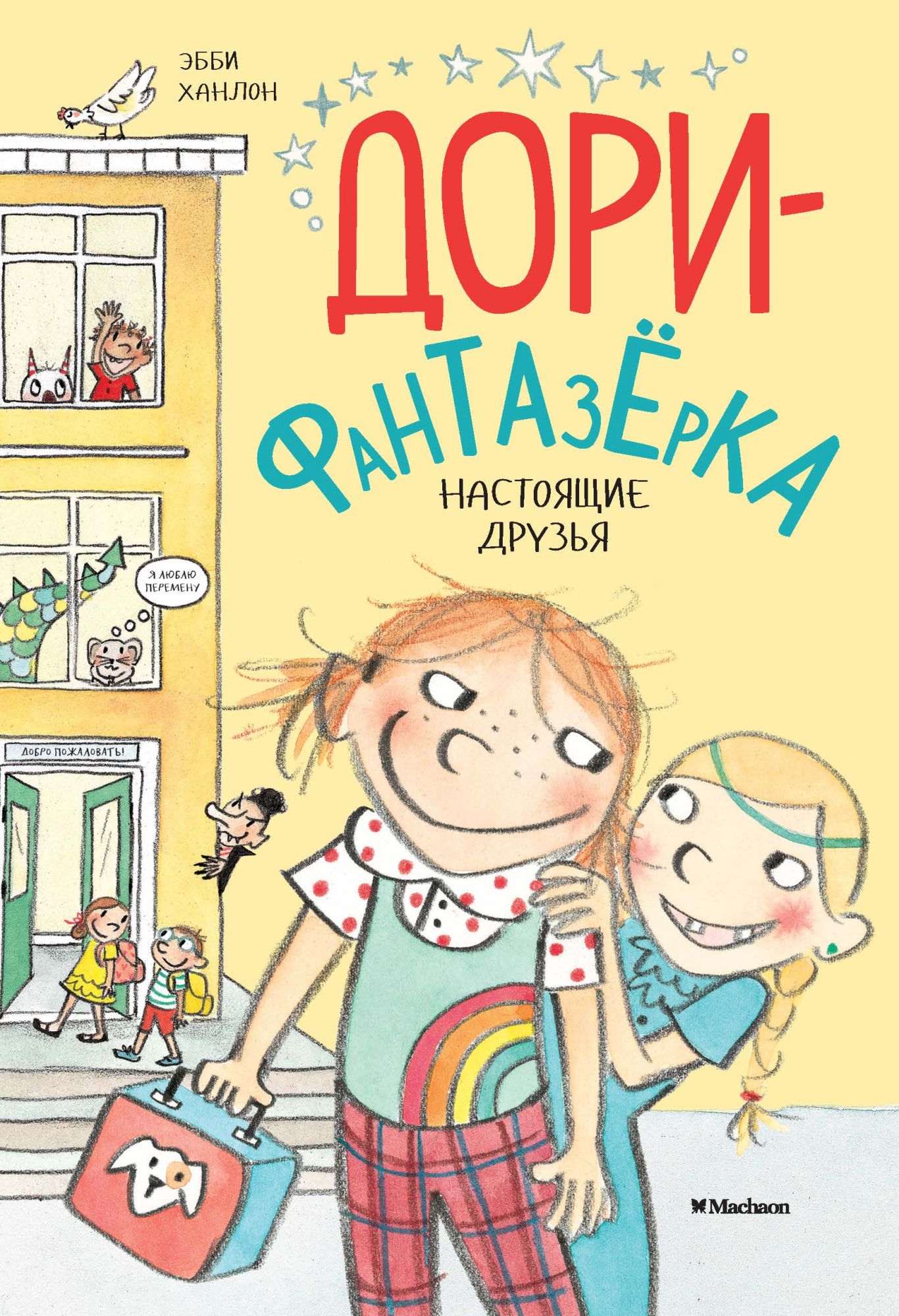 

Настоящие друзья. Дори-фантазёрка