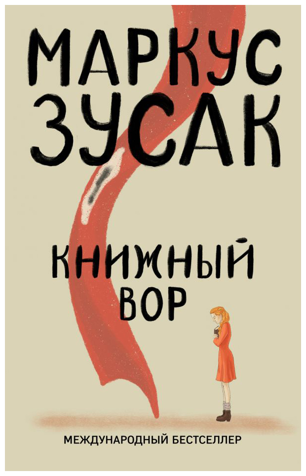 

Книжный вор