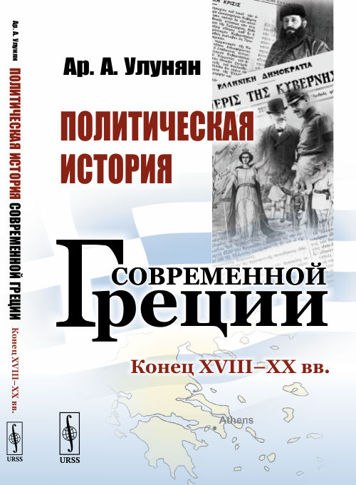 

Политическая история современной Греции: Конец XVIII - XX вв.