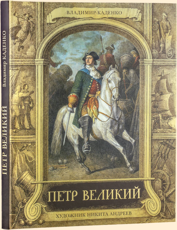 

Петр Великий