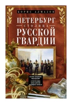 

Петербург столица русской гвардии