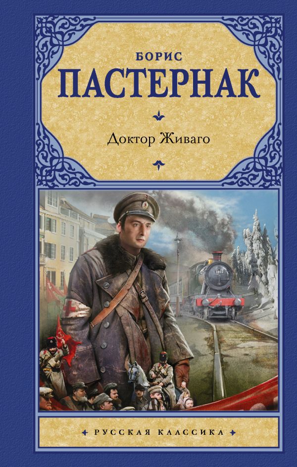 

Доктор Живаго (нов. оф)