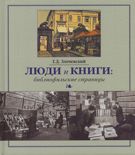 

Люди и книги: библиофильские страницы