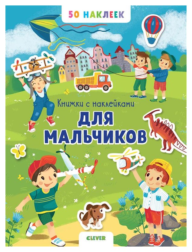 

Книжка с наклейками для мальчиков. 50 наклеек