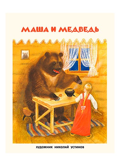 

Маша и медведь