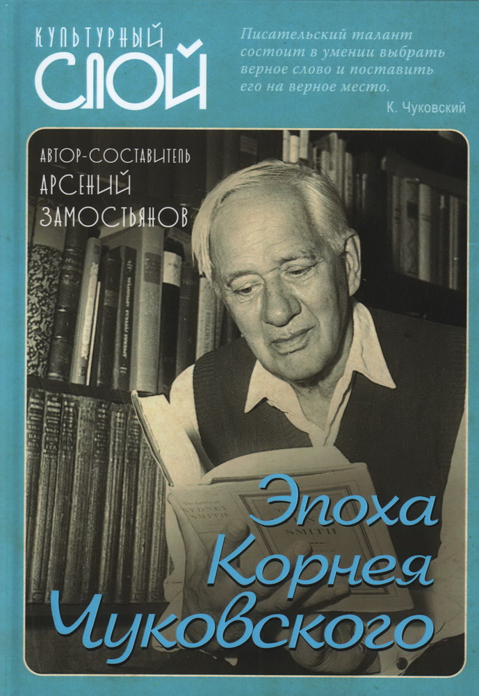 

Эпоха Корнея Чуковского