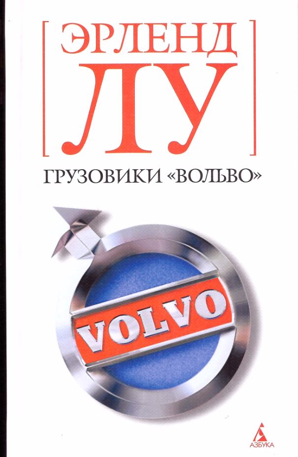 

Грузовики «Вольво»