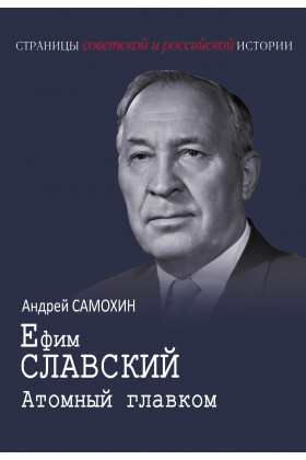 

Ефим Славский. Атомный главком