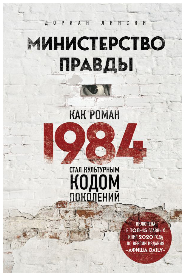 

Министерство правды. Как роман«1984» стал культурным кодом поколений