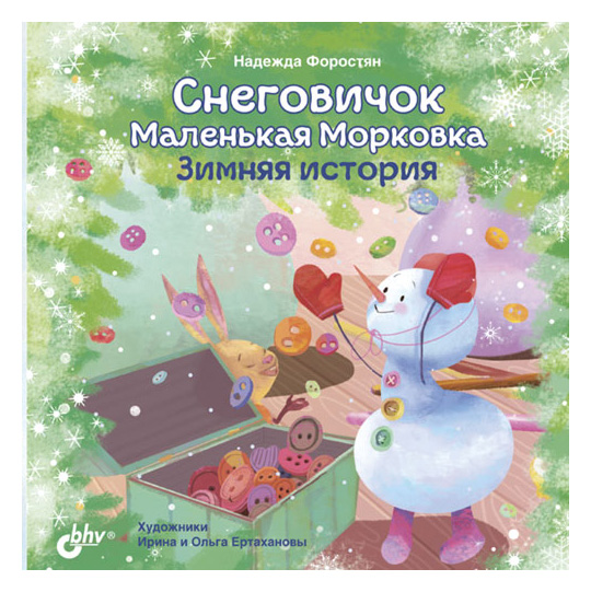 

Снеговичок Маленькая Морковка. Зимняя история