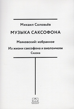 

Музыка саксофона