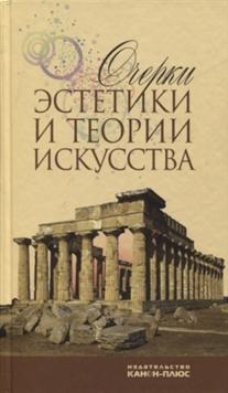 

Очерки эстетики и теории искусства XX века