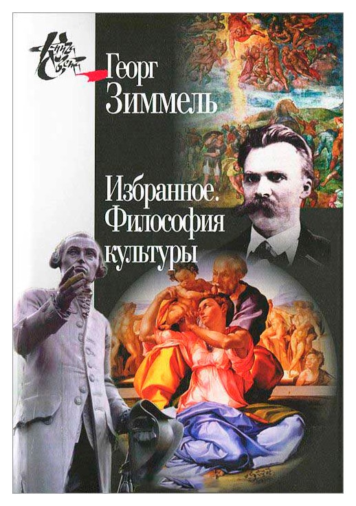 

Избранное. Философия культуры