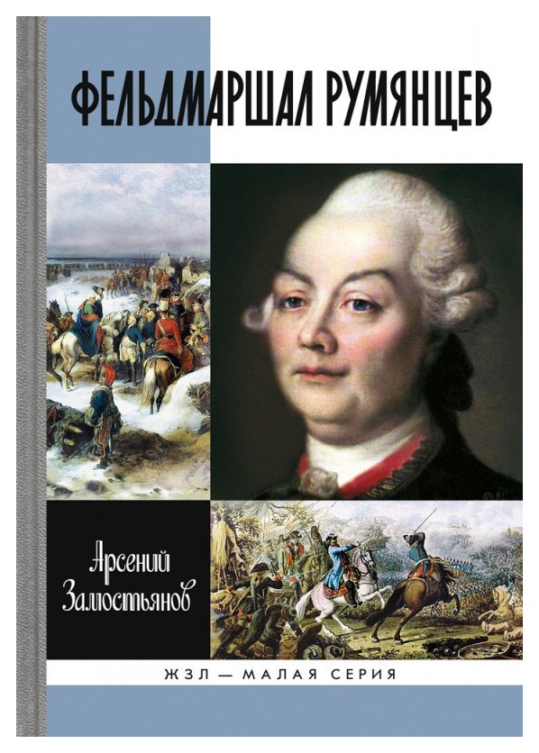 

Фельдмаршал Румянцев