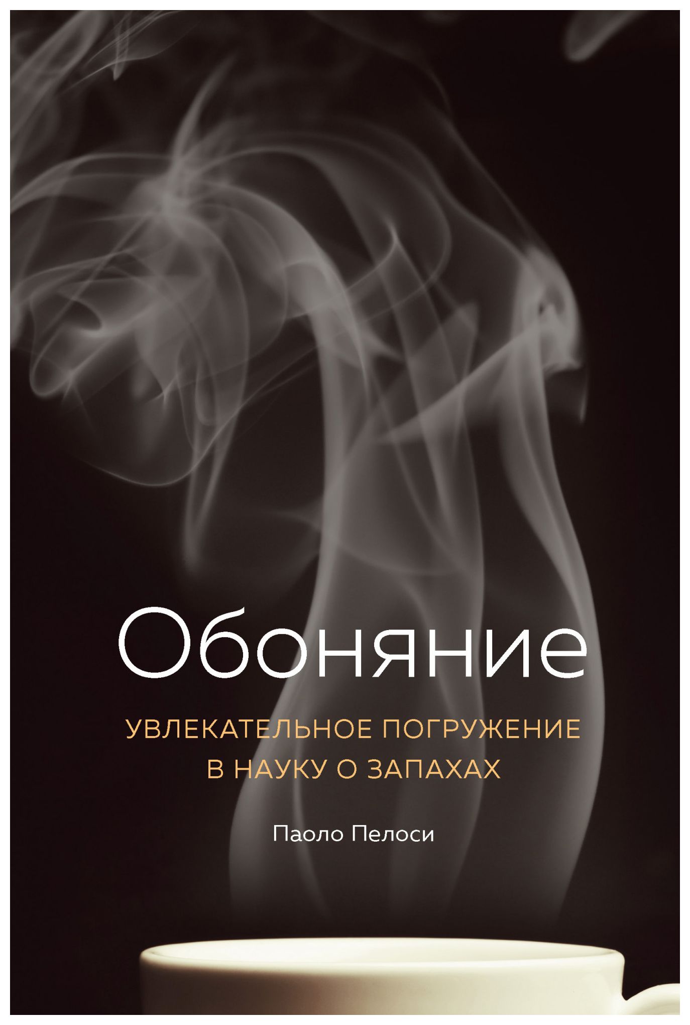 

Обоняние. Увлекательное погружение в науку о запахах
