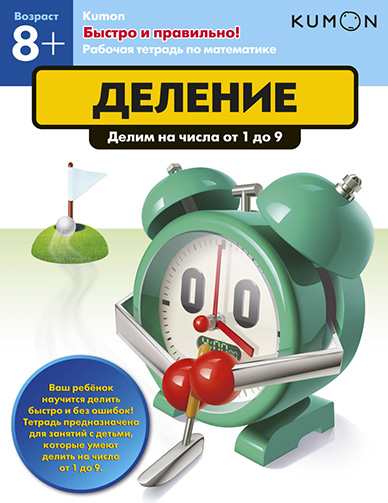 

KUMON. Быстро и правильно! Деление
