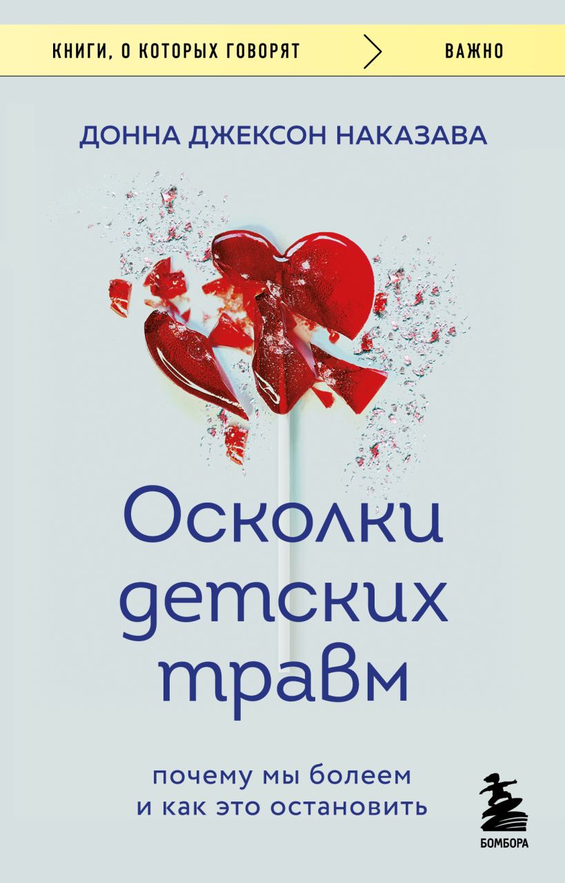 

Осколки детских травм. Почему мы болеем и как это остановить
