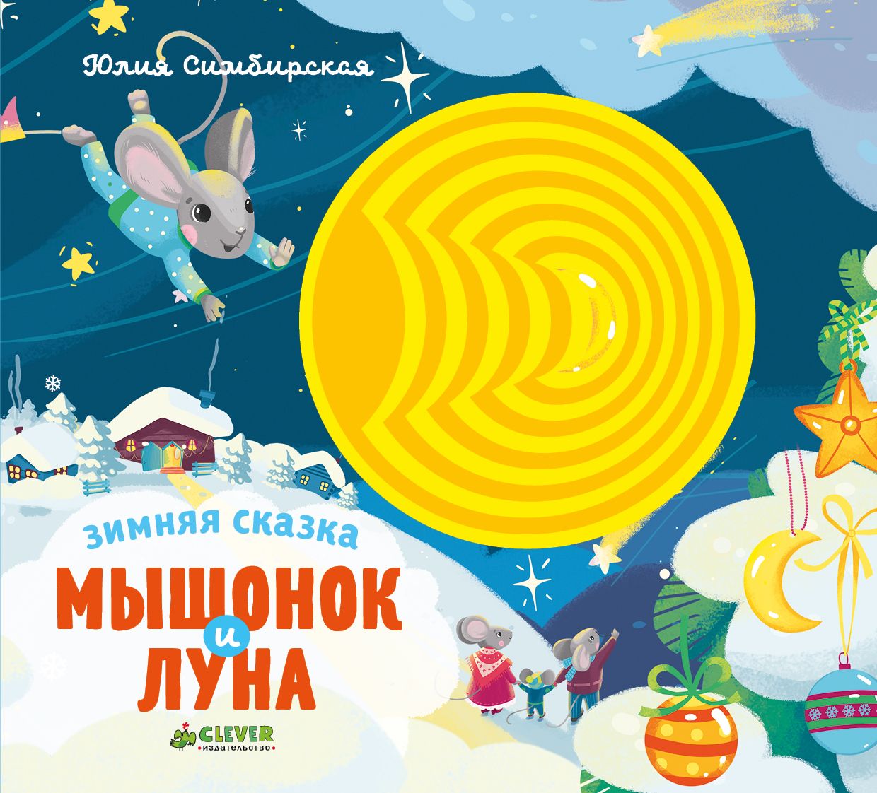 

Зимняя сказка. Мышонок и луна/Симбирская Ю.