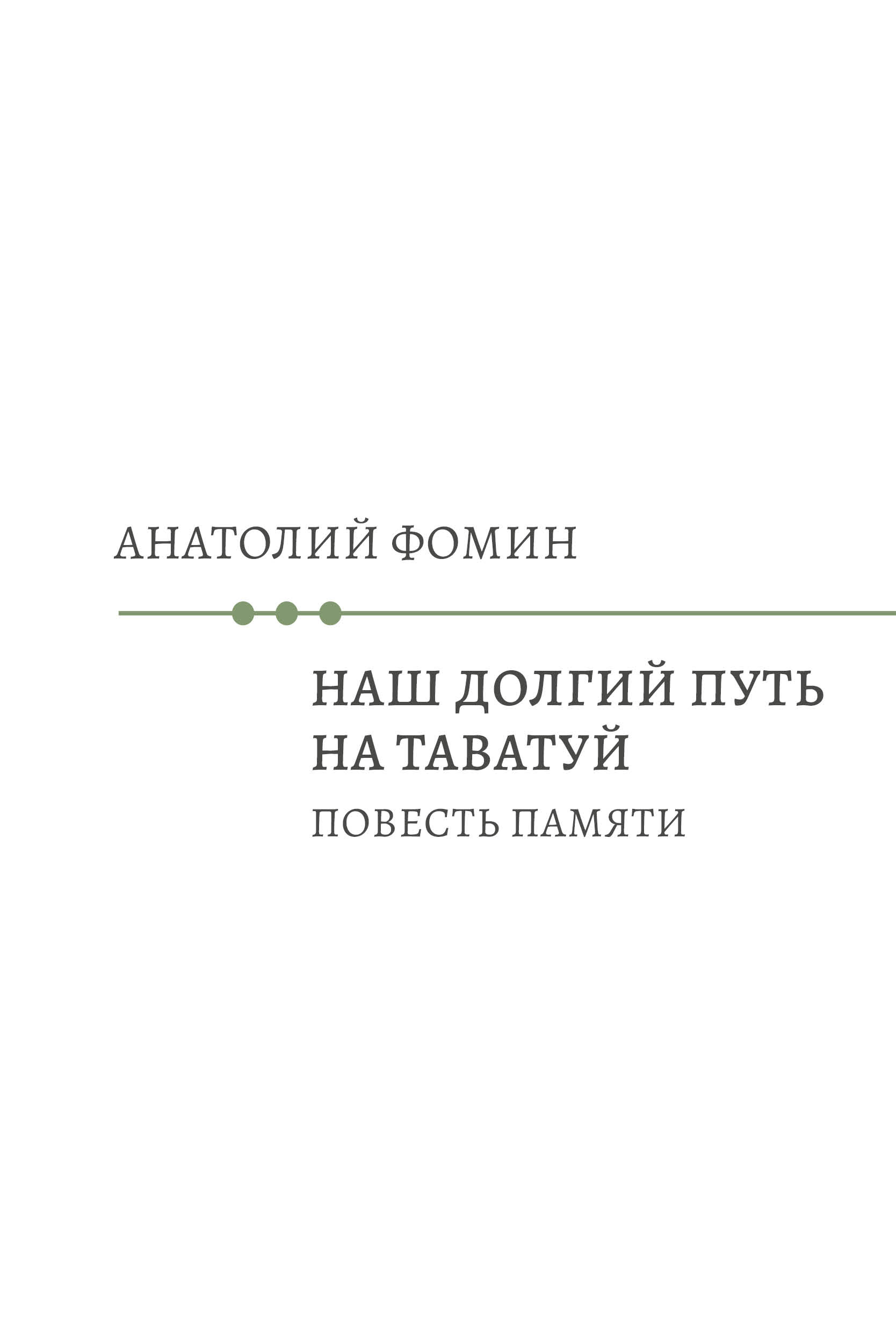 

Наш долгий путь на Таватуй. Повесть памяти