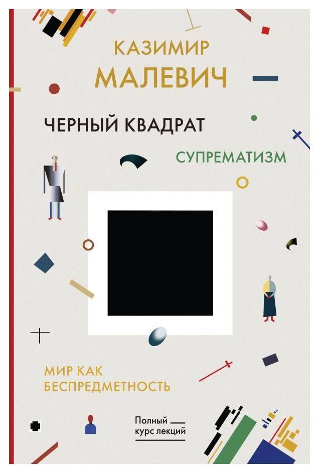 

Черный квадрат. Мир как беспредметность
