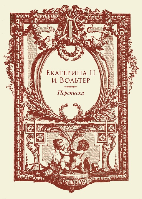 Екатерина II, Вольтер - Переписка. Екатерина II и Вольтер