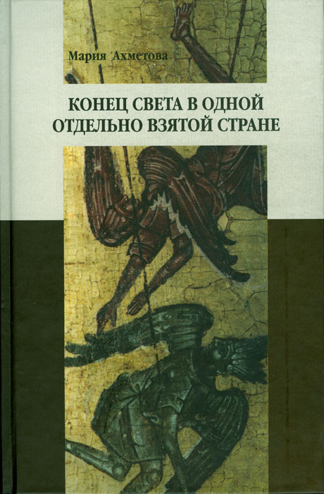 

Конец света в одной отдельно взятой стране