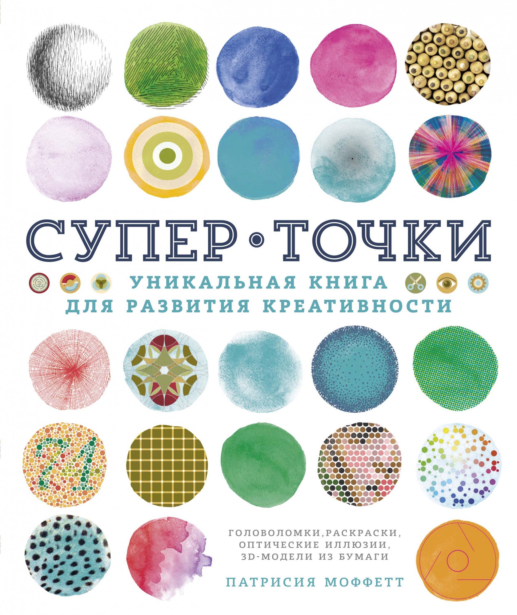 

СуперТочки. Уникальная книга для развития креативности (тв. обл. )