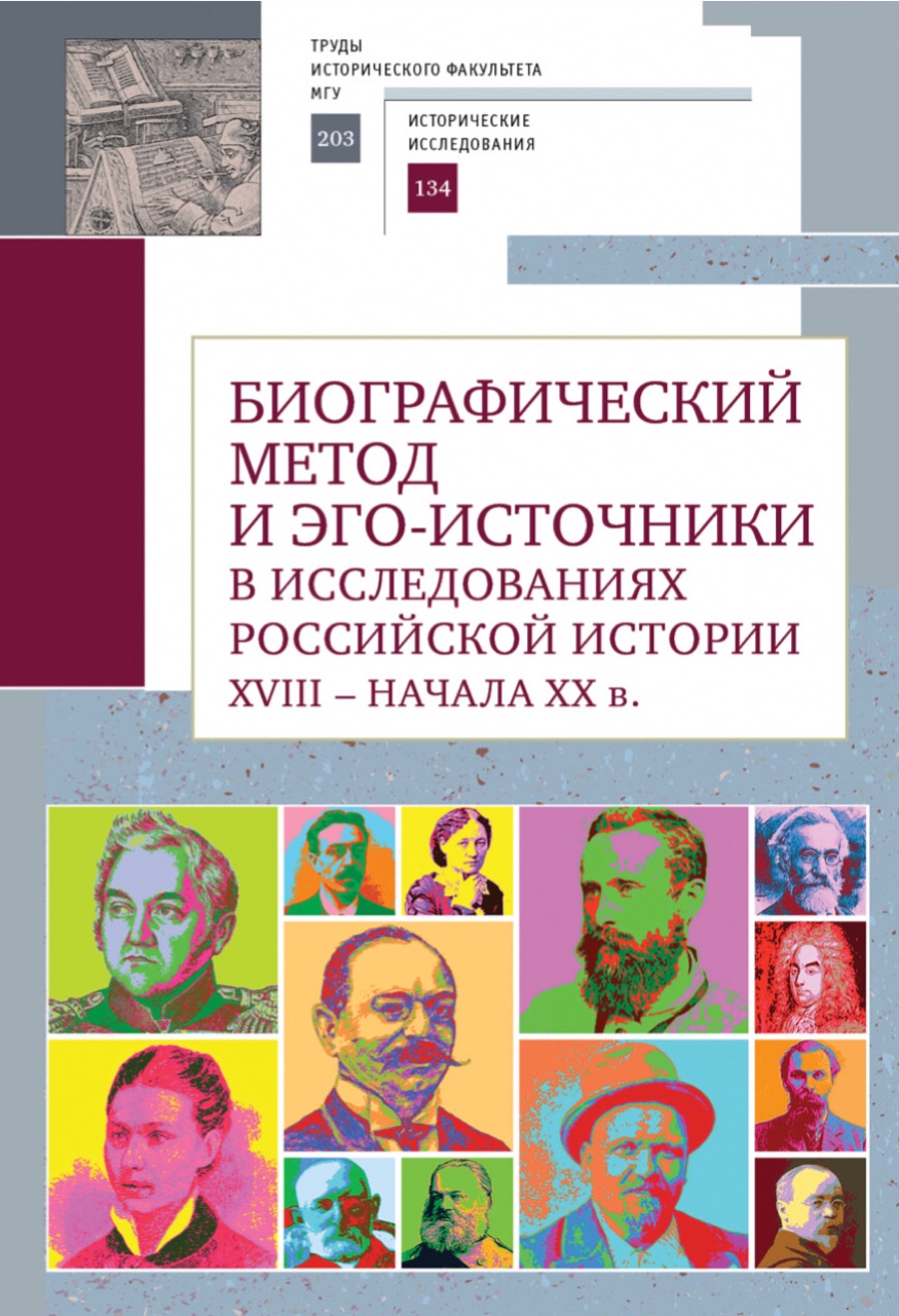 Биографический метод и эго-источники в исследованиях российской истории XVIII – начала XX в.