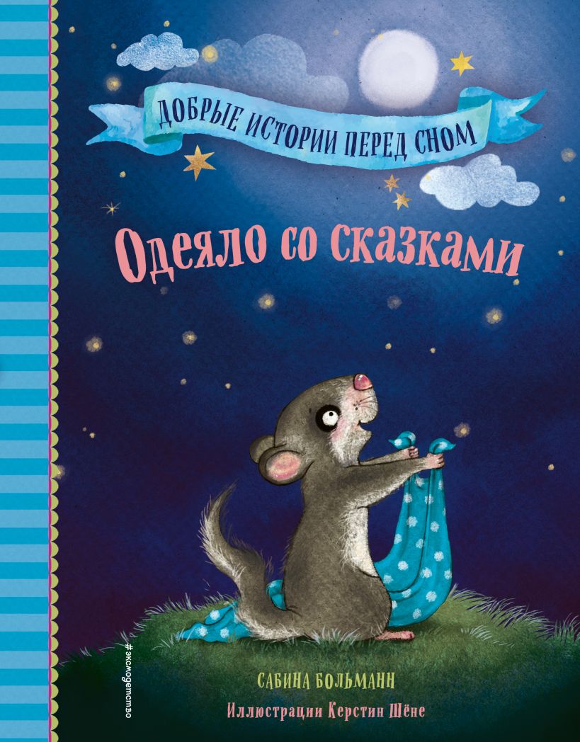 

Одеяло со сказками (вып. 1)