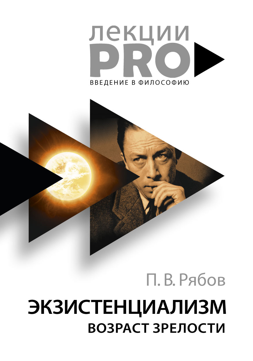 

Экзистенциализм. Возраст зрелости