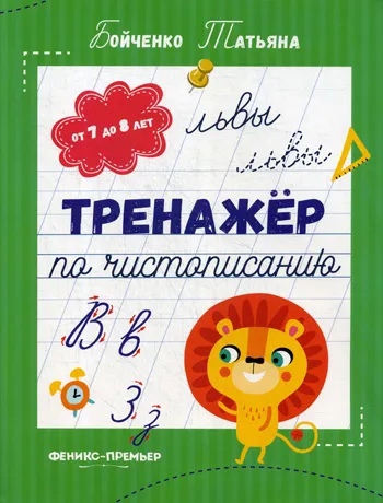 

Тренажер по чистописанию от 7 до 8 лет