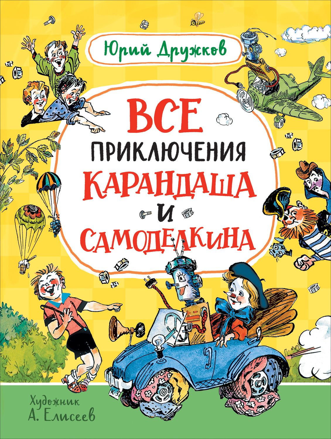 Книге приключения карандаша. Ю М дружков приключения карандаша и Самоделкина. Приключения Самоделкина и карандаша Постников и дружков. Дружков приключения карандаша и Самоделкина Елисеев.