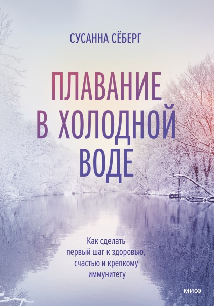 

Плавание в холодной воде. Как сделать первый шаг к здоровью, счастью и крепкому иммунитету