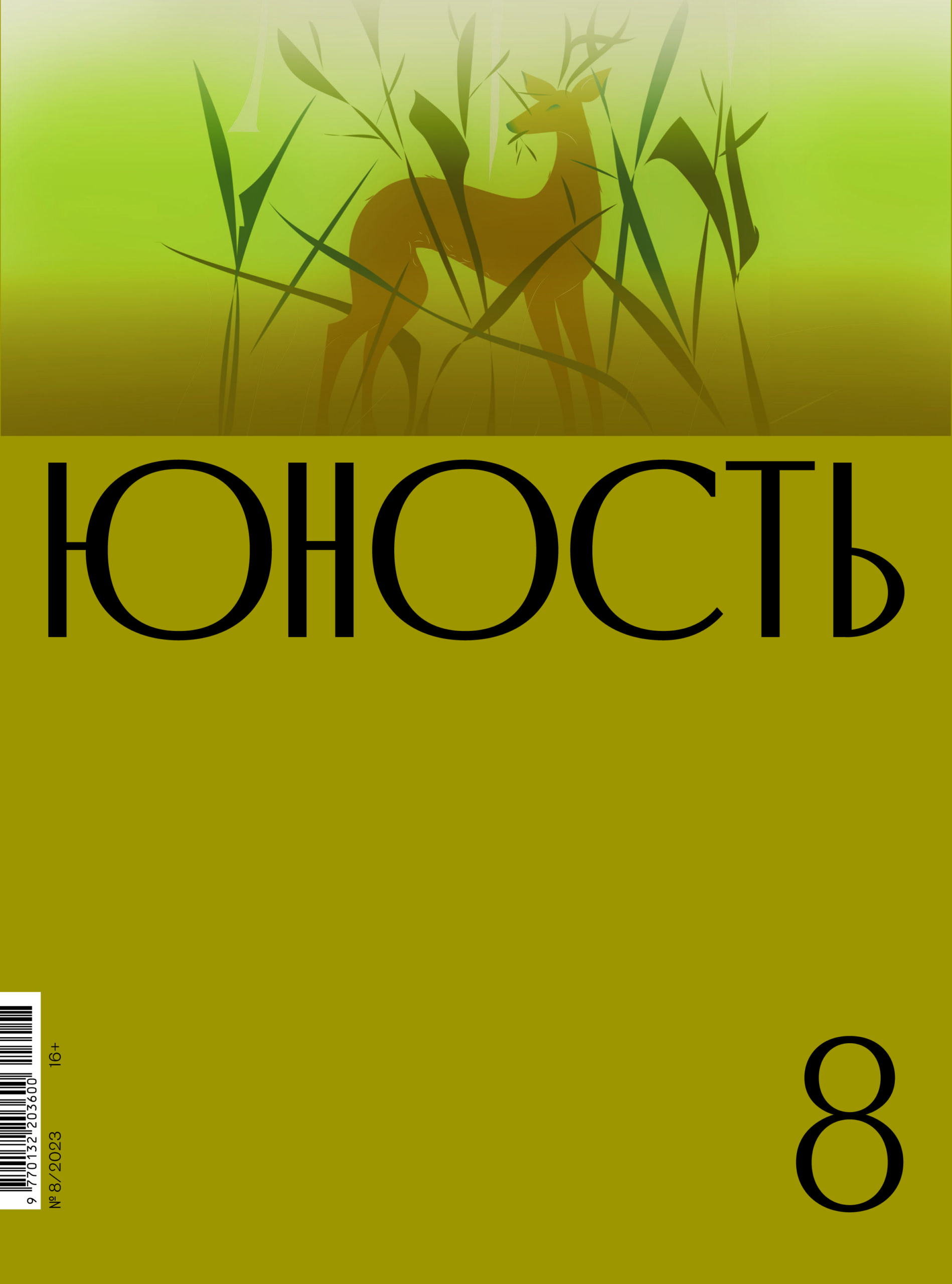 

Журнал «Юность» 8/2023