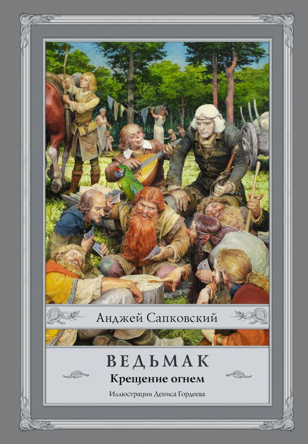 

Ведьмак: Крещение огнем