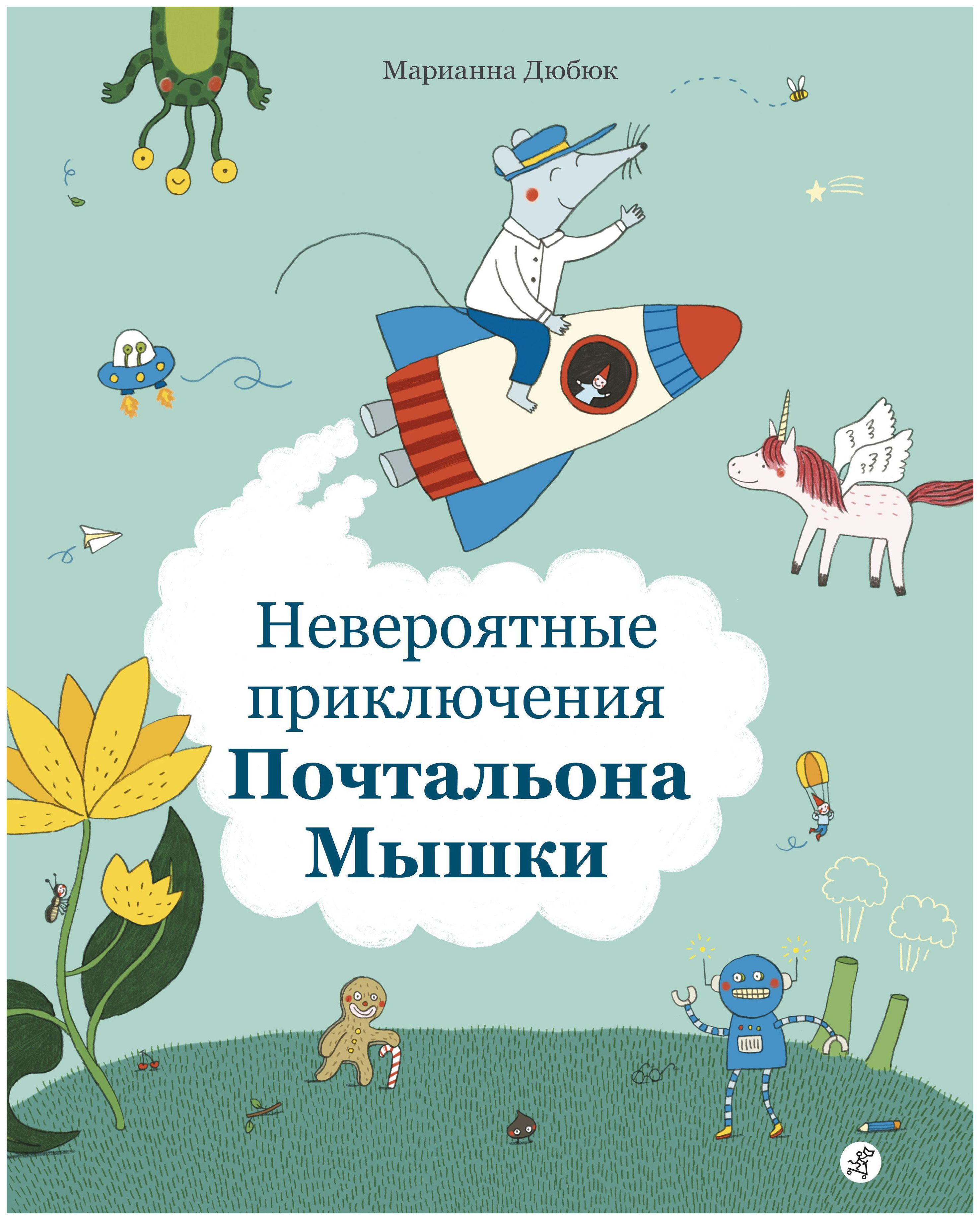 

Невероятные приключения Почтальона Мышки