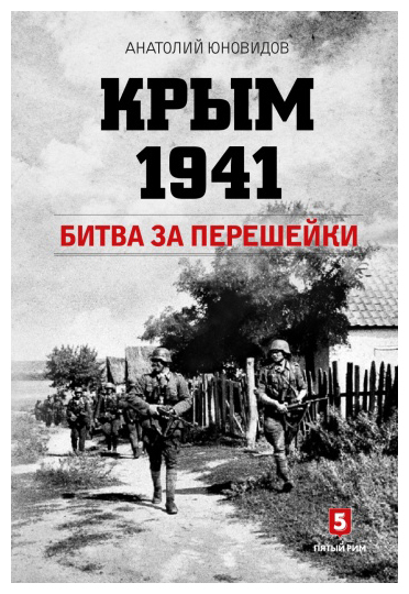 

Крым 1941. Битва за перешейки