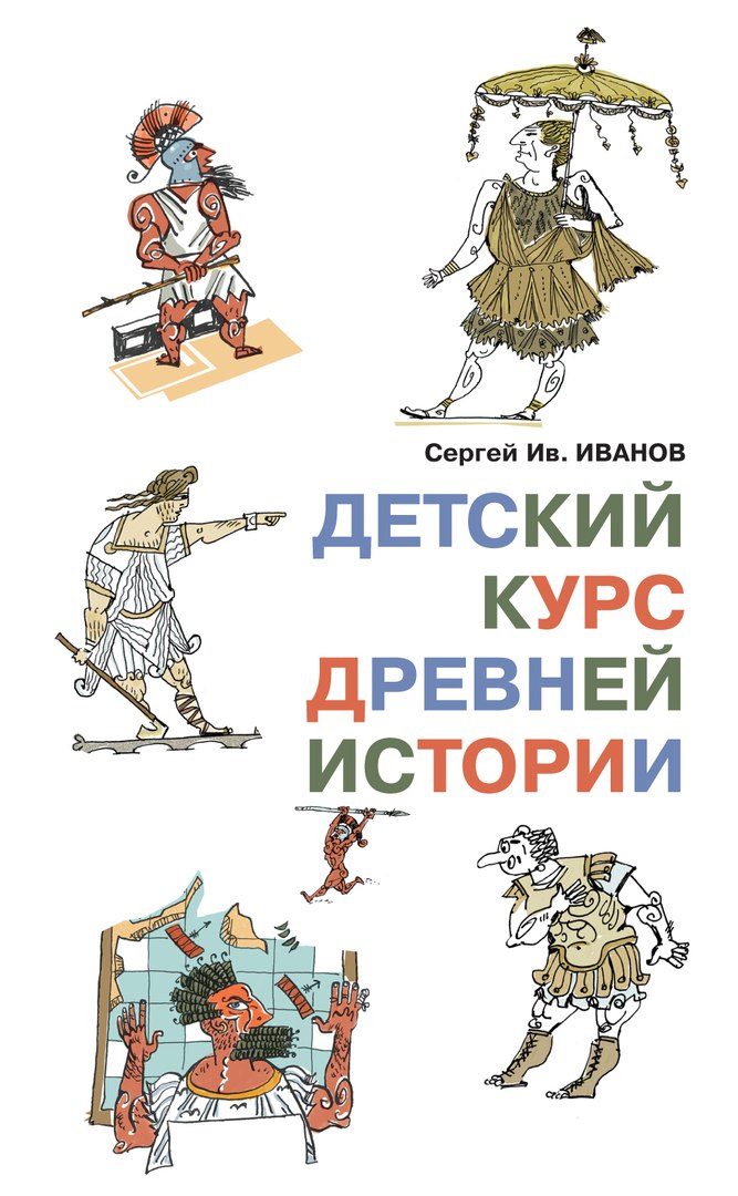 

Детский курс древней истории